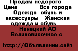 Продам недорого › Цена ­ 3 000 - Все города Одежда, обувь и аксессуары » Женская одежда и обувь   . Ненецкий АО,Великовисочное с.